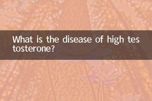 睾酮高是什么病