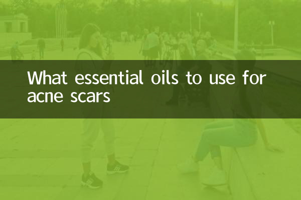 ニキビ跡に使用するエッセンシャルオイルは何ですか
