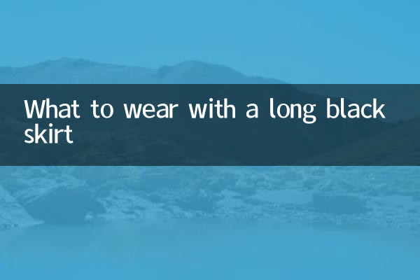 黒のロングスカートと合わせるもの