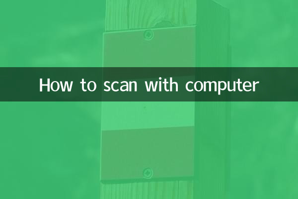 怎麼用電腦掃描