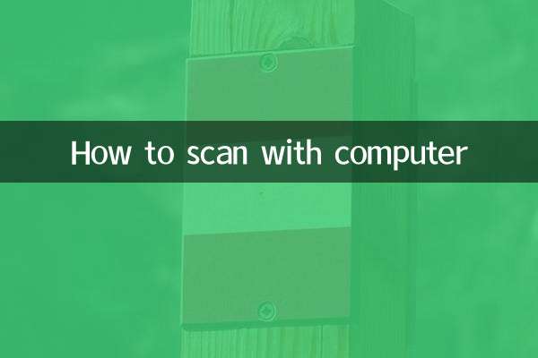 怎麼用電腦掃描