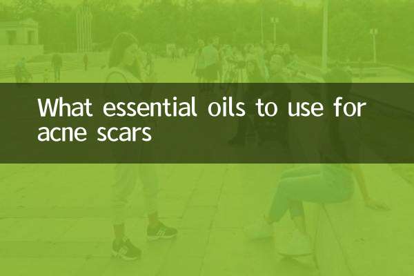 用什么精油对痘坑