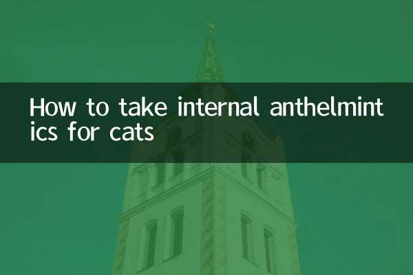 بلیوں کے لئے داخلی انتھلمنٹکس کیسے لیں