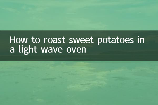 光波オーブンでサツマイモをローストする方法