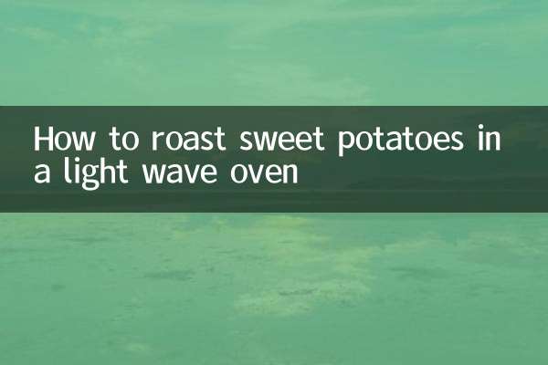 光波オーブンでサツマイモをローストする方法