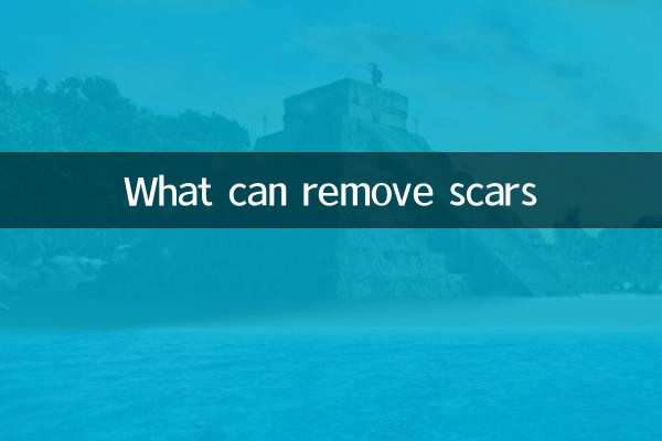 傷跡を消すことができるもの