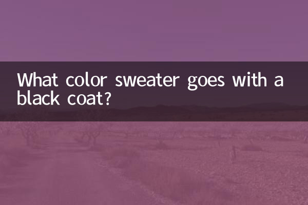 ما هو لون السترة التي تتناسب مع معطف أسود؟