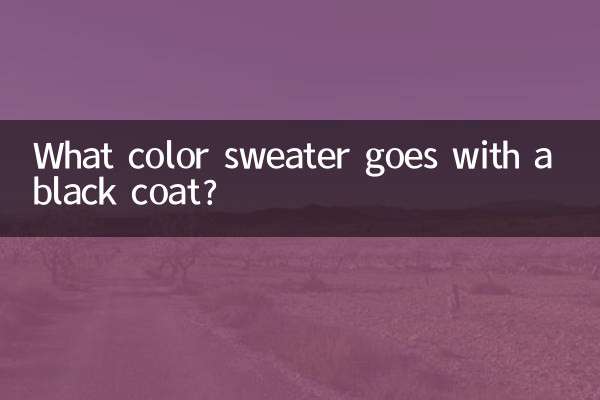 ما هو لون السترة التي تتناسب مع معطف أسود؟