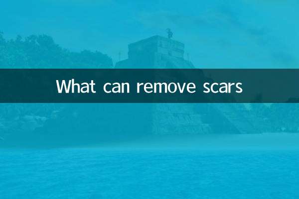 傷跡を消すことができるもの