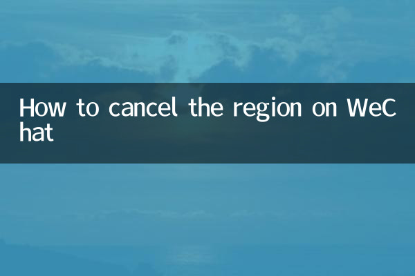 微信怎么取消地区