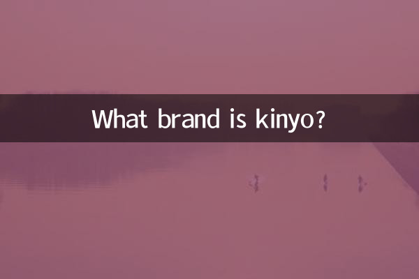 kinyo是什麼品牌