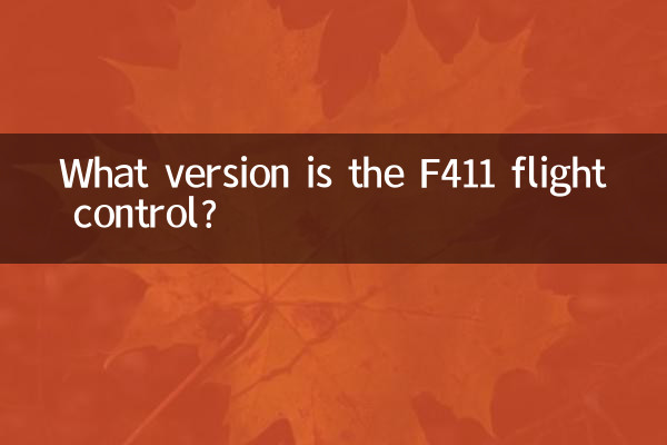 F411 فلائٹ کنٹرول کون سا ورژن ہے؟