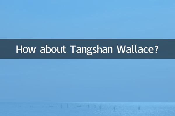 А как насчет Таншань Уоллеса?