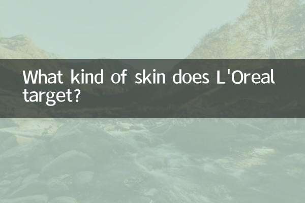 欧莱雅针对什么皮肤