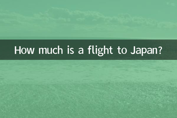 到日本的机票多少钱