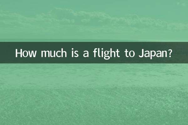 到日本的机票多少钱