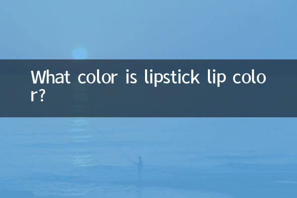 口红唇色是什么颜色