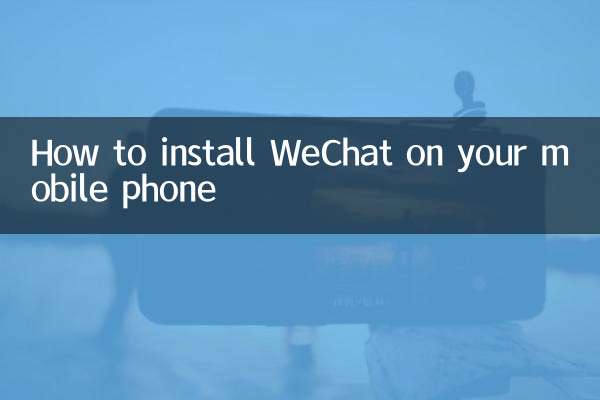 怎麼安裝微信到手機上