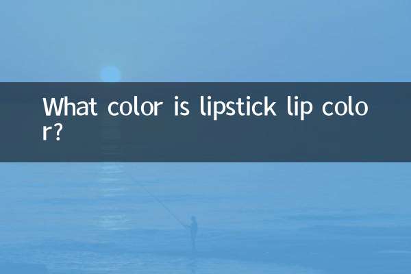 口红唇色是什么颜色