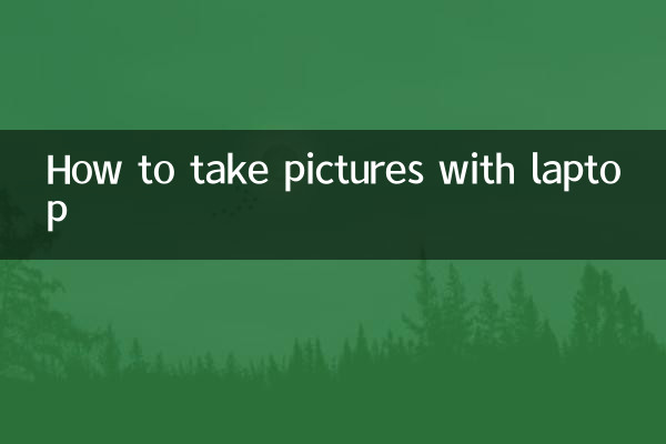 筆記本電腦怎麼照相