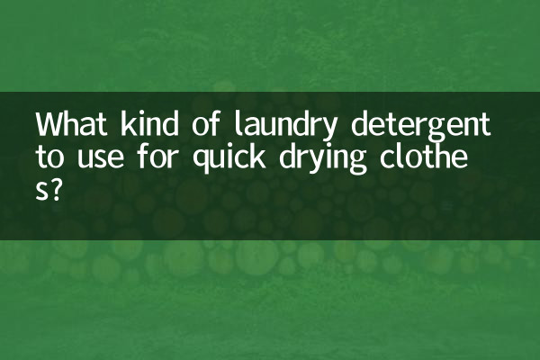 衣類を早く乾かすにはどのような洗剤を使えばよいでしょうか？
