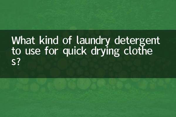 衣類を早く乾かすにはどのような洗剤を使えばよいでしょうか？