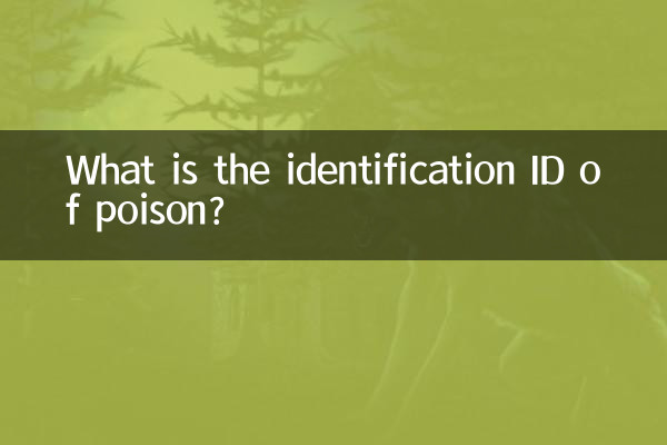 Каков идентификационный номер яда?