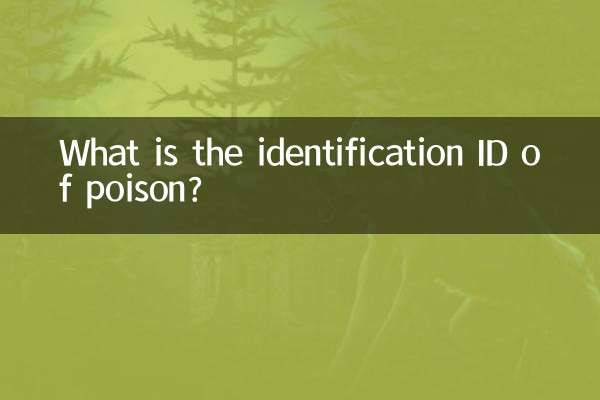 Каков идентификационный номер яда?