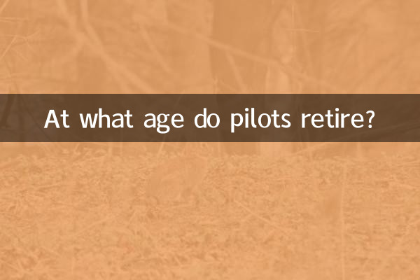 पायलट किस उम्र में सेवानिवृत्त होते हैं?