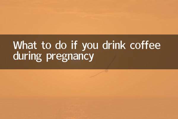 ماذا تفعل إذا كنت تشرب القهوة أثناء الحمل؟