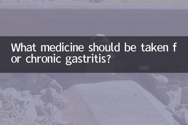 क्रोनिक गैस्ट्रिटिस के लिए कौन सी दवा लेनी चाहिए?