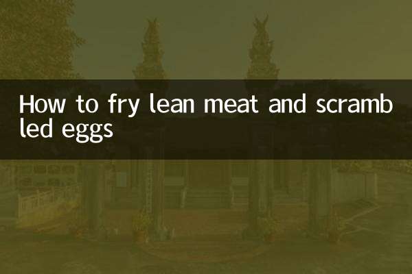 瘦肉炒蛋怎麼炒