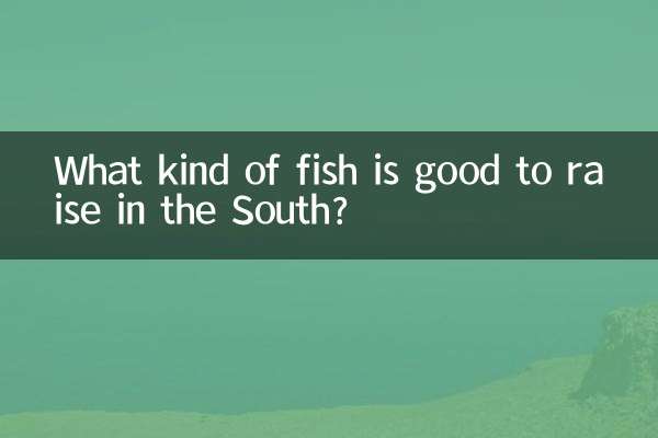 南方養什麼魚好