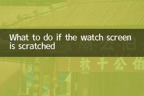 What to do if the watch screen is scratched
