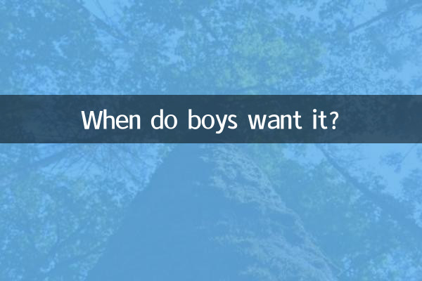 男の子はいつそれを欲しがりますか？