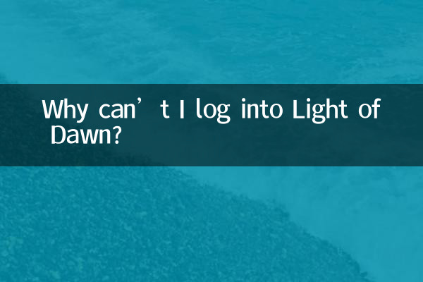 لماذا لا أستطيع تسجيل الدخول إلى Light of Dawn؟