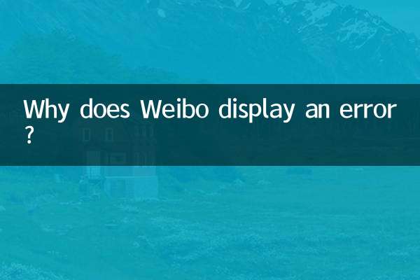 Weibo त्रुटि क्यों प्रदर्शित करता है?