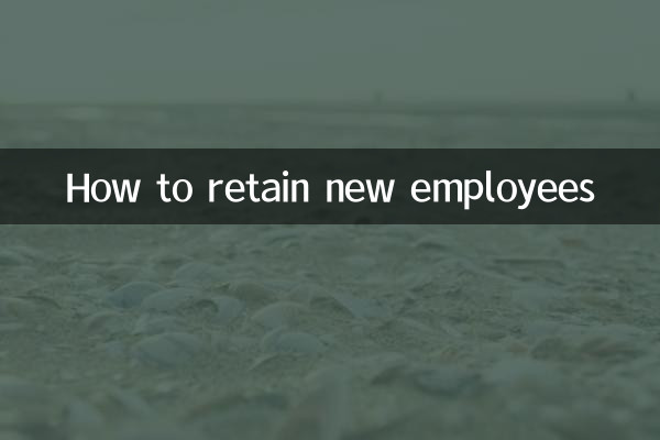 نئے ملازمین کو کیسے برقرار رکھیں