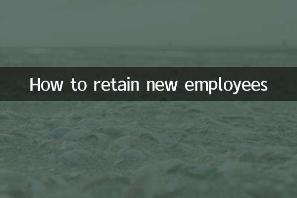 نئے ملازمین کو کیسے برقرار رکھیں