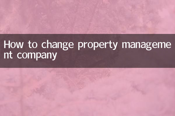想換物業公司怎麼辦理