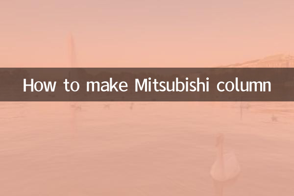 미쓰비시 칼럼 만드는 법