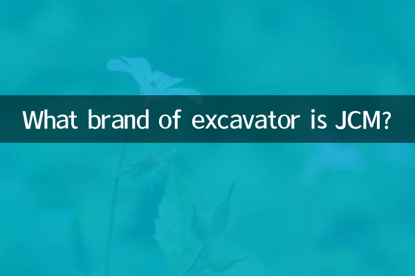 jcm是什麼牌子挖掘機