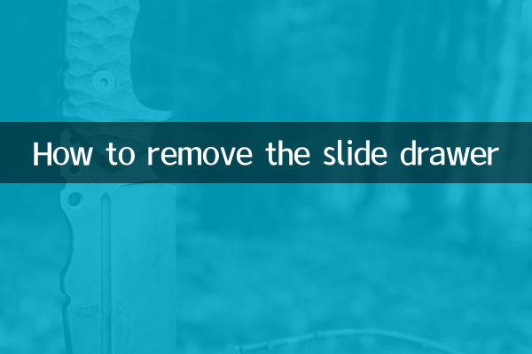 滑軌抽屜怎麼卸下來
