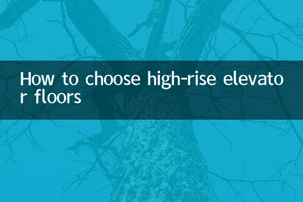 কিভাবে উচ্চ-বৃদ্ধি লিফট মেঝে নির্বাচন করুন