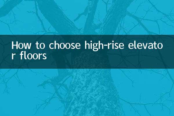 কিভাবে উচ্চ-বৃদ্ধি লিফট মেঝে নির্বাচন করুন
