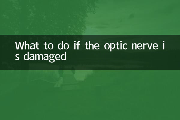 시신경이 손상된 경우 대처 방법