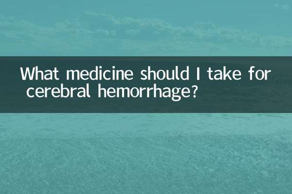 脑溢血吃什么药
