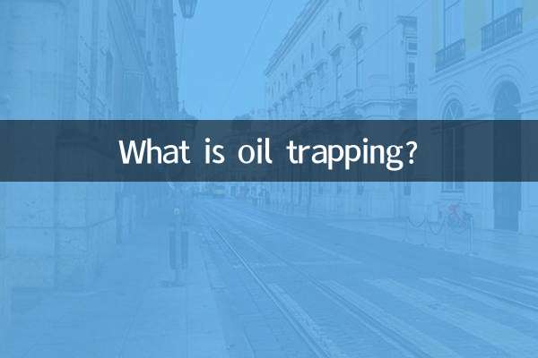 Что такое нефтеловушка?