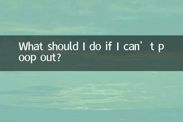 屎拉不出来怎么办