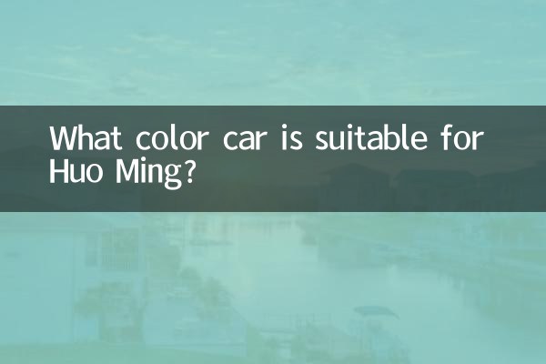 Di che colore è l'auto adatta per Huo Ming?